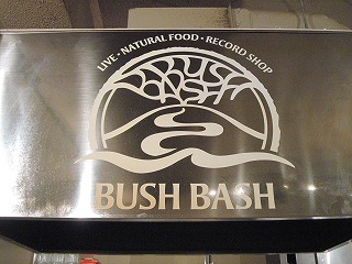 小岩BUSH BASH