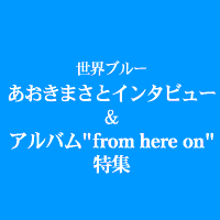 あおきまさとインタビュー＆アルバム"from here on"特集