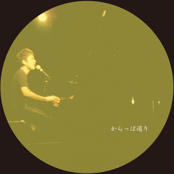 からっぽ巡り 2009 (阿佐ヶ谷編)