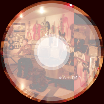 からっぽ巡り 2009 (新宿～吉祥寺編)