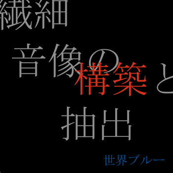 繊細 音像の構築と抽出（阿佐ヶ谷編）