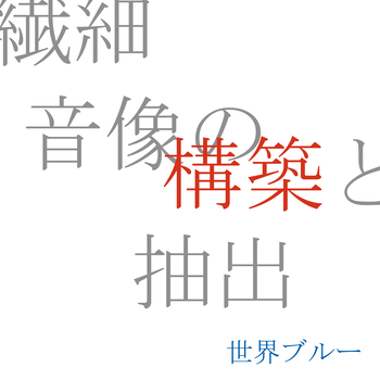繊細 音像の構築と抽出（下北沢編）