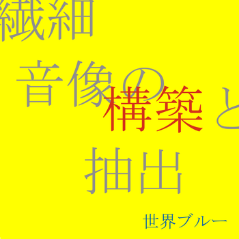 繊細 音像の構築と抽出（新宿編）