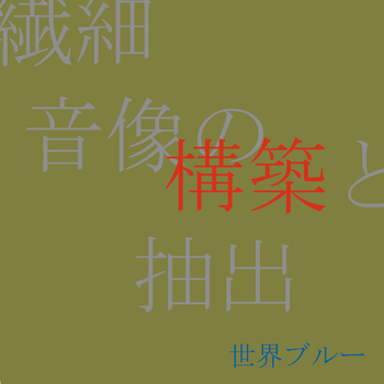 繊細 音像の構築と抽出（代々木編）
